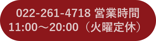 お電話でのご予約・ご相談