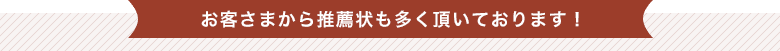 お客さまから推薦状も多く頂いております!