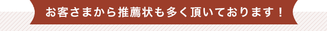 お客さまから推薦状も多く頂いております!